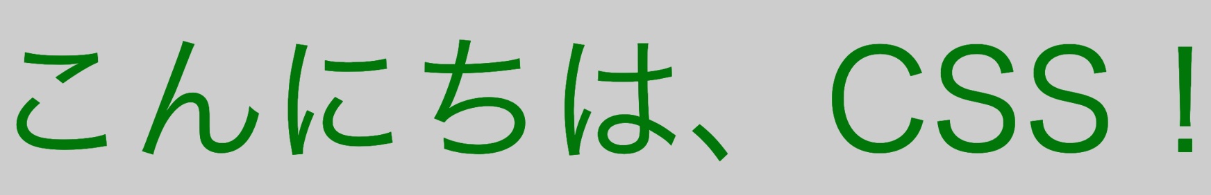 こんにちは、CSS!
